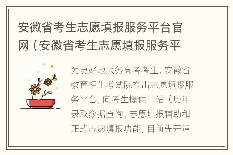 安徽省考生志愿填报服务平台官网（安徽省考生志愿填报服务平台官网登录）