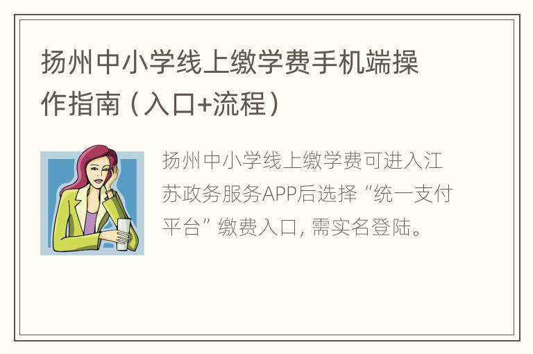 扬州中小学线上缴学费手机端操作指南（入口+流程）