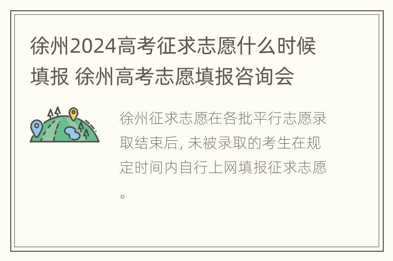 徐州2024高考征求志愿什么时候填报 徐州高考志愿填报咨询会