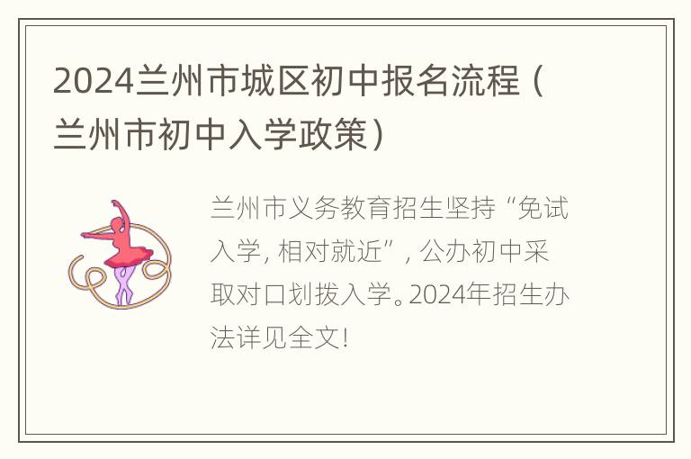 2024兰州市城区初中报名流程（兰州市初中入学政策）