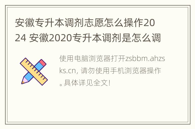 安徽专升本调剂志愿怎么操作2024 安徽2020专升本调剂是怎么调剂的