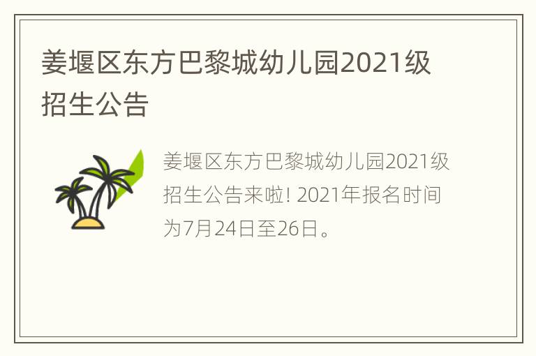 姜堰区东方巴黎城幼儿园2021级招生公告