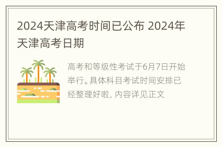 2024天津高考时间已公布 2024年天津高考日期