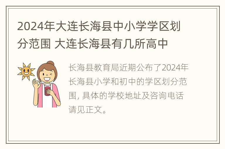 2024年大连长海县中小学学区划分范围 大连长海县有几所高中