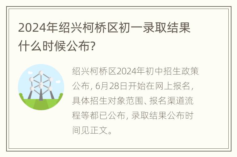 2024年绍兴柯桥区初一录取结果什么时候公布？