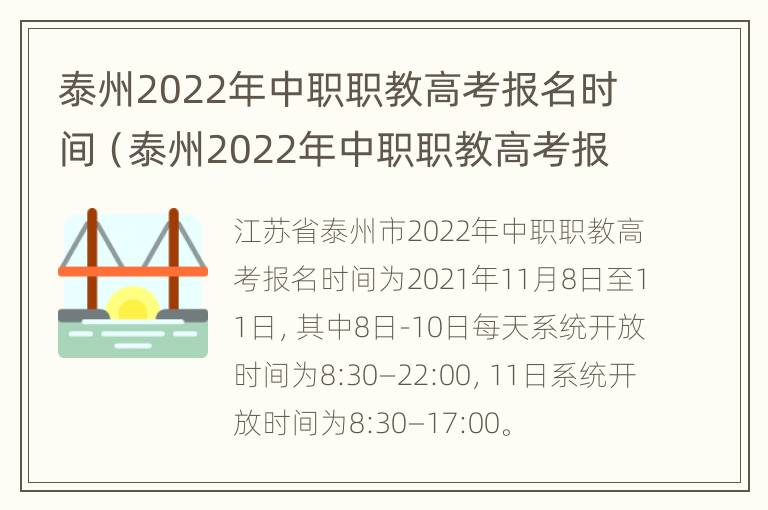 泰州2022年中职职教高考报名时间（泰州2022年中职职教高考报名时间表）