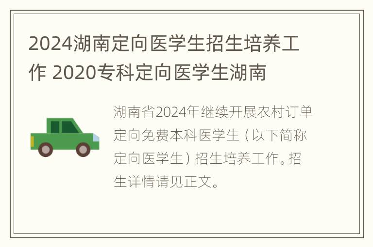 2024湖南定向医学生招生培养工作 2020专科定向医学生湖南