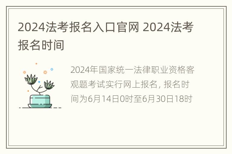 2024法考报名入口官网 2024法考报名时间