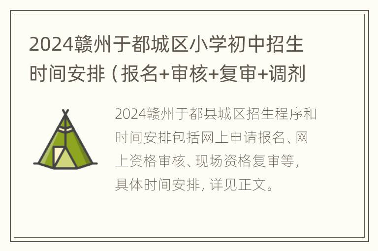 2024赣州于都城区小学初中招生时间安排（报名+审核+复审+调剂）