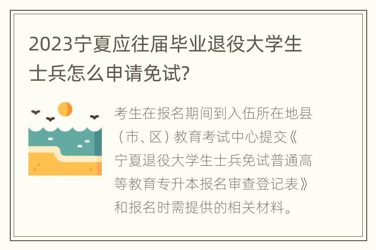 2023宁夏应往届毕业退役大学生士兵怎么申请免试？