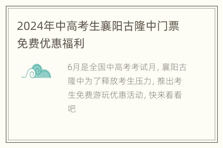 2024年中高考生襄阳古隆中门票免费优惠福利