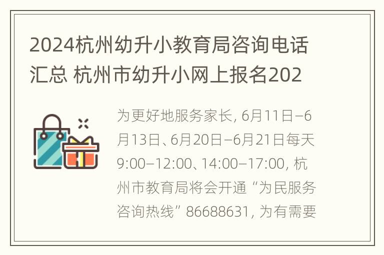 2024杭州幼升小教育局咨询电话汇总 杭州市幼升小网上报名2021