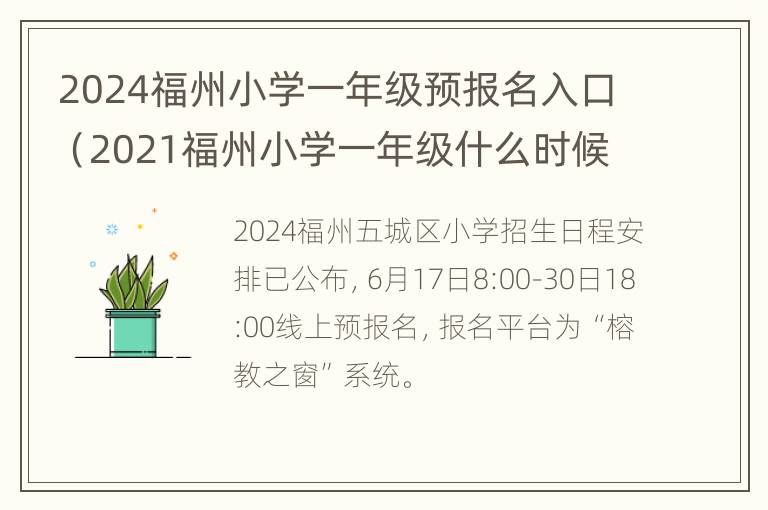 2024福州小学一年级预报名入口（2021福州小学一年级什么时候开始报名）