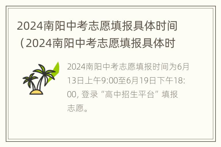 2024南阳中考志愿填报具体时间（2024南阳中考志愿填报具体时间是多少）