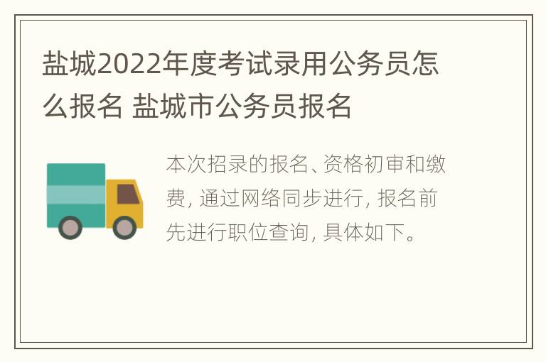 盐城2022年度考试录用公务员怎么报名 盐城市公务员报名