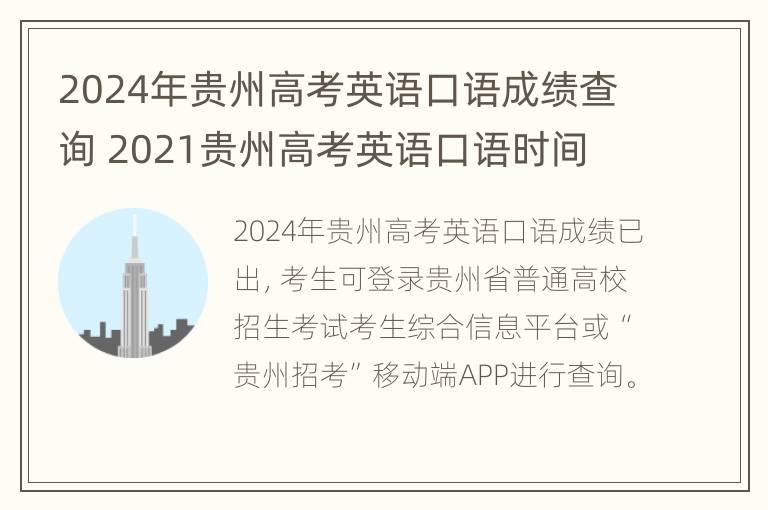 2024年贵州高考英语口语成绩查询 2021贵州高考英语口语时间