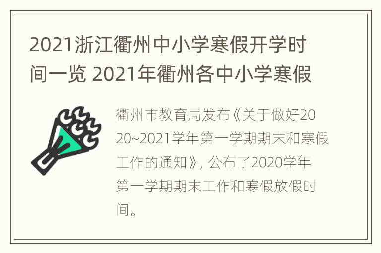 2021浙江衢州中小学寒假开学时间一览 2021年衢州各中小学寒假时间