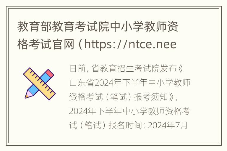 教育部教育考试院中小学教师资格考试官网（https://ntce.neea.edu.cn/）