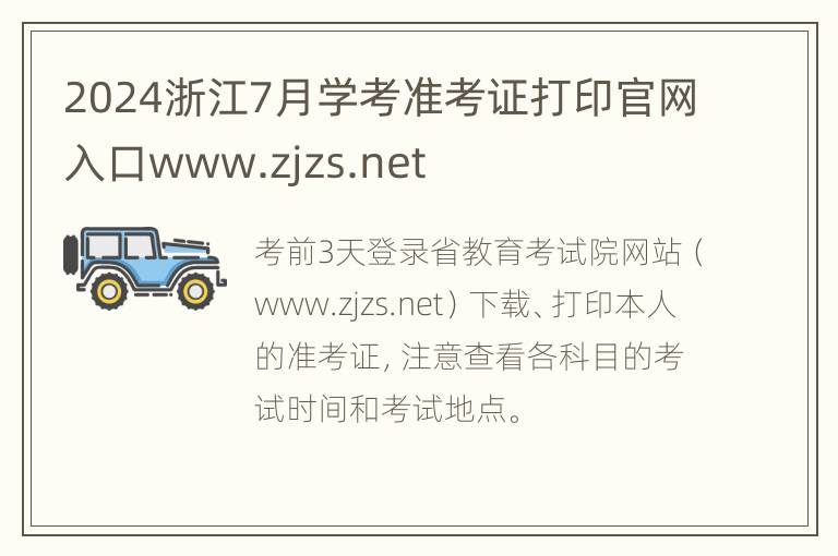 2024浙江7月学考准考证打印官网入口www.zjzs.net