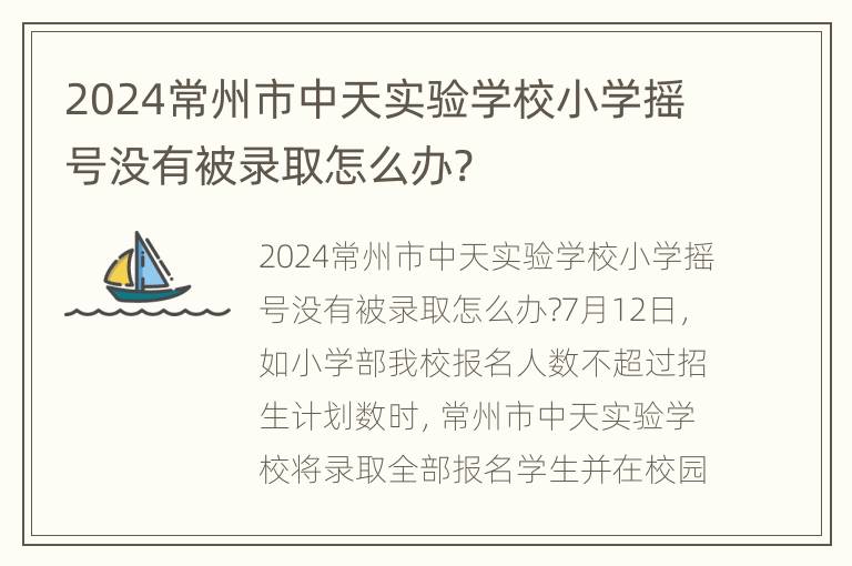 2024常州市中天实验学校小学摇号没有被录取怎么办?