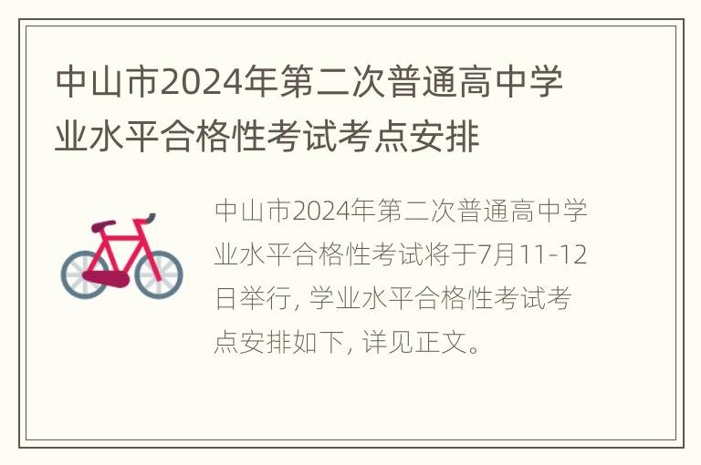 中山市2024年第二次普通高中学业水平合格性考试考点安排