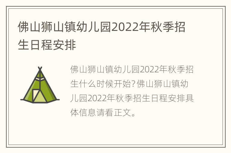 佛山狮山镇幼儿园2022年秋季招生日程安排