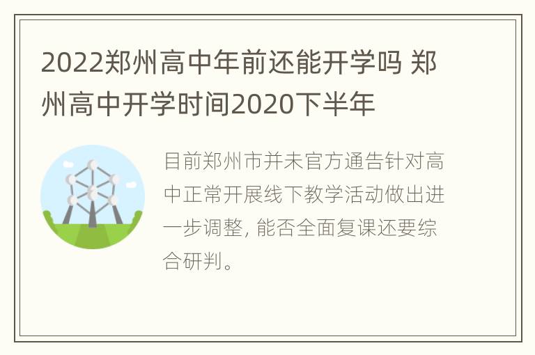 2022郑州高中年前还能开学吗 郑州高中开学时间2020下半年