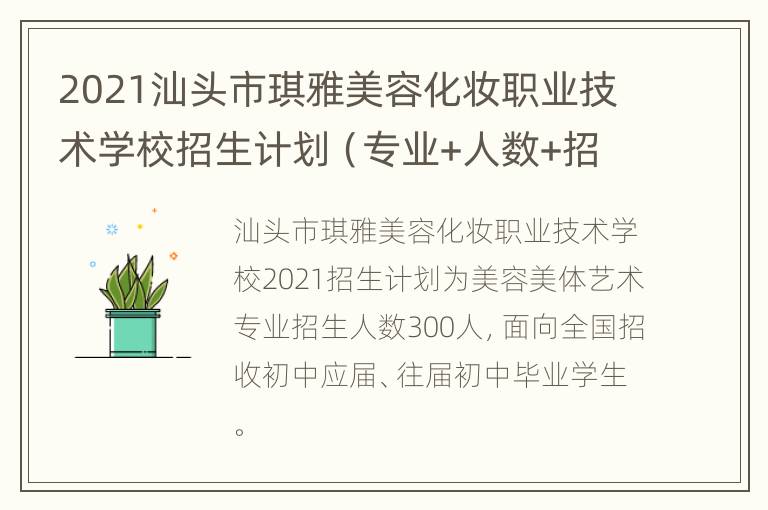 2021汕头市琪雅美容化妆职业技术学校招生计划（专业+人数+招生办法）