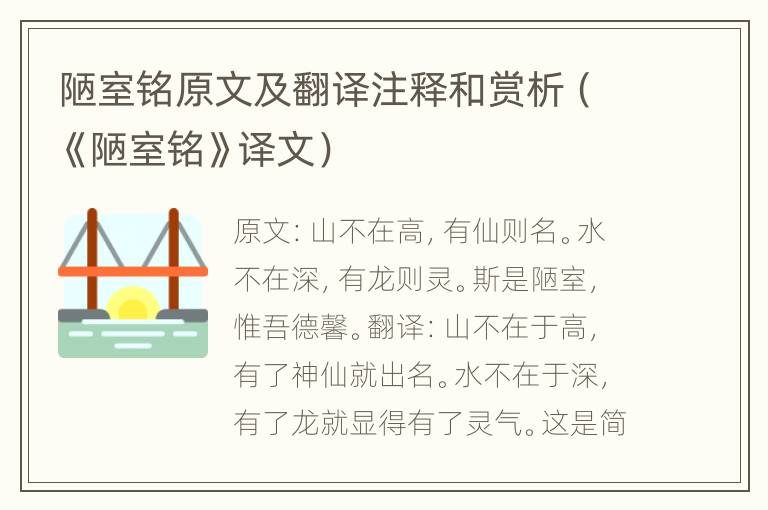 陋室铭原文及翻译注释和赏析（《陋室铭》译文）