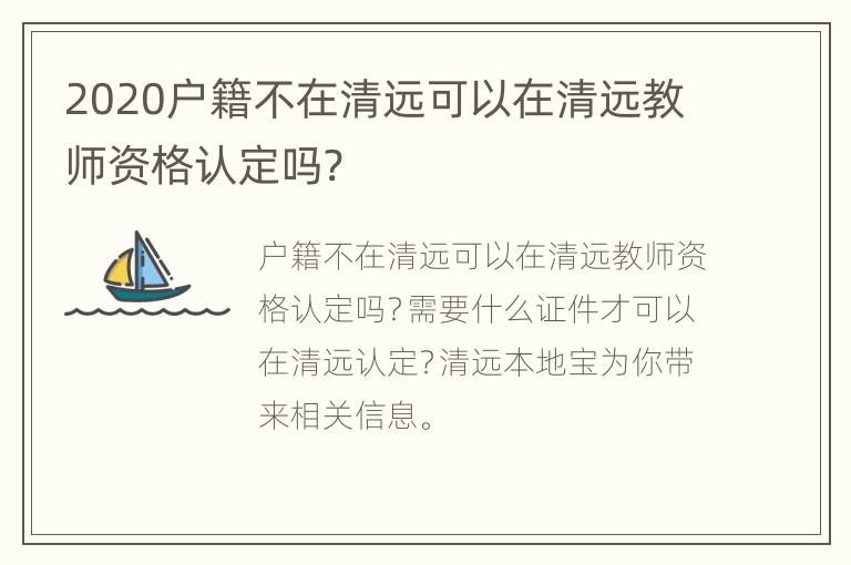 2020户籍不在清远可以在清远教师资格认定吗?