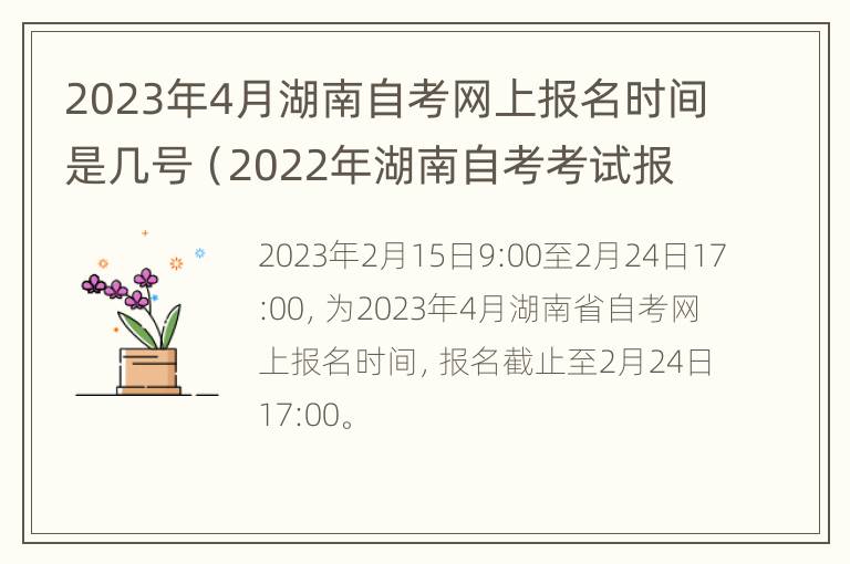 2023年4月湖南自考网上报名时间是几号（2022年湖南自考考试报名时间）