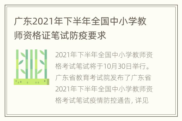 广东2021年下半年全国中小学教师资格证笔试防疫要求