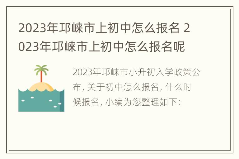 2023年邛崃市上初中怎么报名 2023年邛崃市上初中怎么报名呢