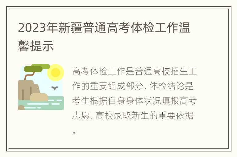 2023年新疆普通高考体检工作温馨提示