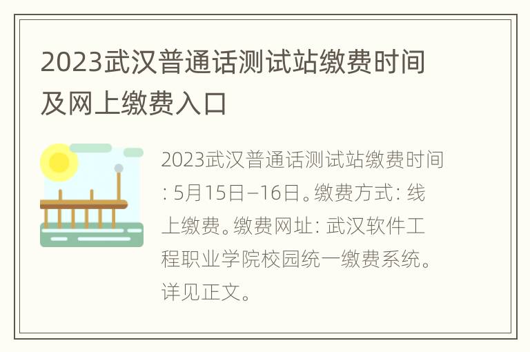 2023武汉普通话测试站缴费时间及网上缴费入口