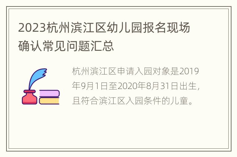 2023杭州滨江区幼儿园报名现场确认常见问题汇总