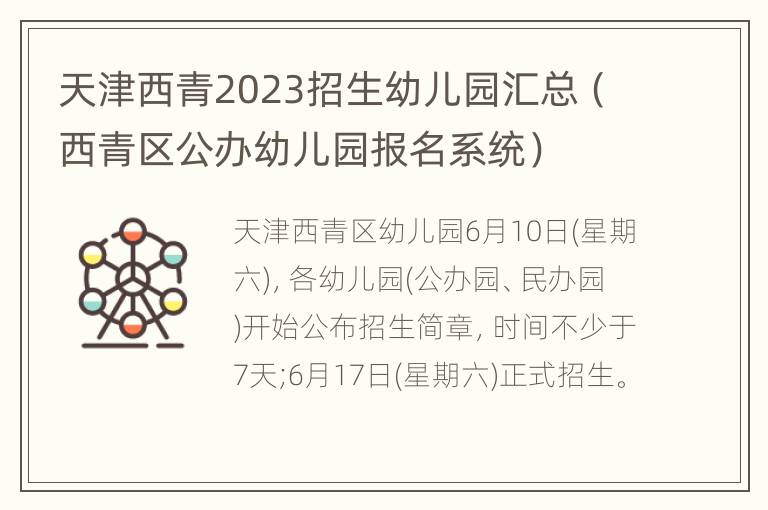 天津西青2023招生幼儿园汇总（西青区公办幼儿园报名系统）