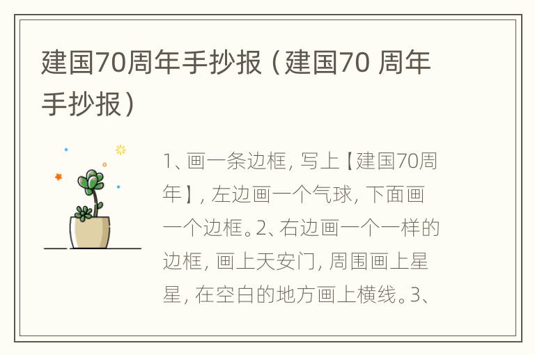 建国70周年手抄报（建国70 周年手抄报）