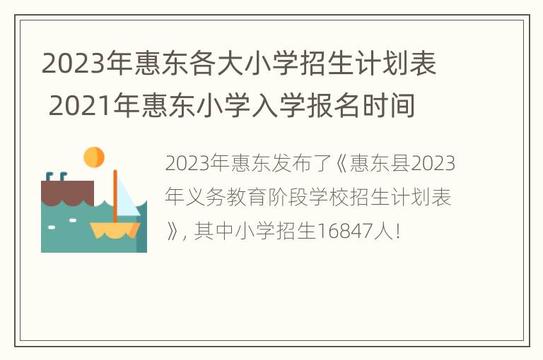 2023年惠东各大小学招生计划表 2021年惠东小学入学报名时间