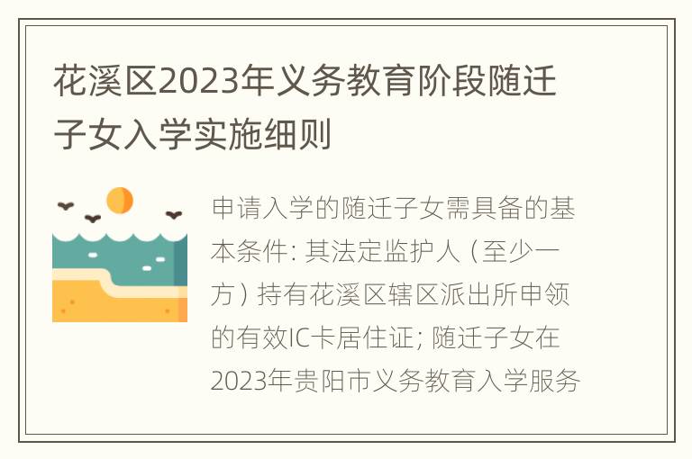 花溪区2023年义务教育阶段随迁子女入学实施细则