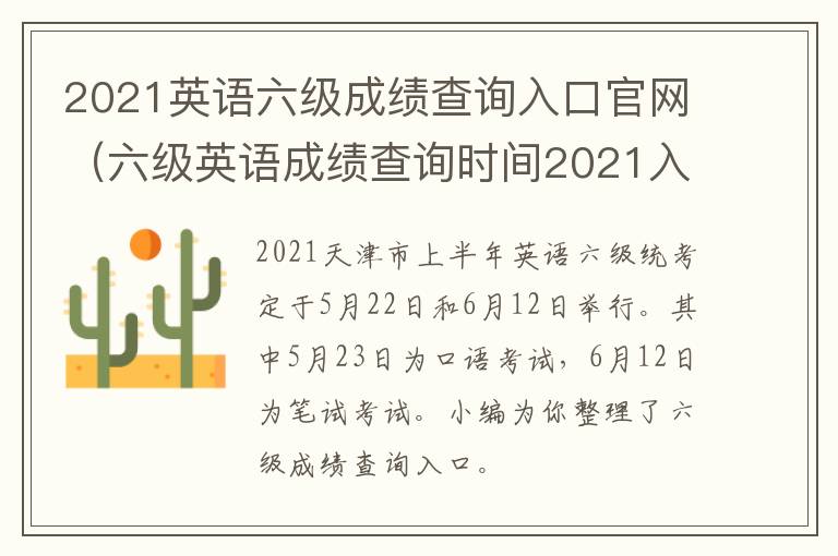 2021英语六级成绩查询入口官网（六级英语成绩查询时间2021入口）