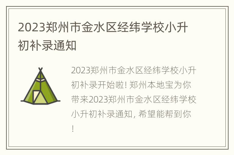 2023郑州市金水区经纬学校小升初补录通知