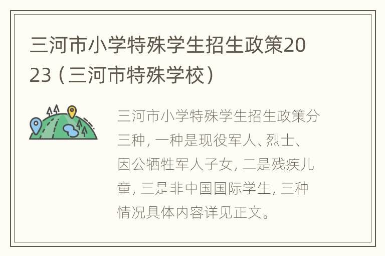 三河市小学特殊学生招生政策2023（三河市特殊学校）