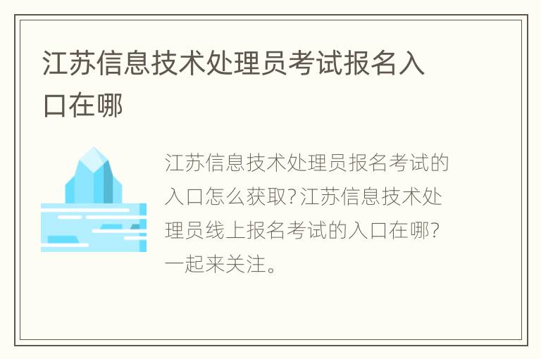 江苏信息技术处理员考试报名入口在哪