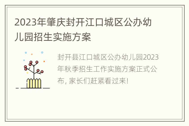 2023年肇庆封开江口城区公办幼儿园招生实施方案