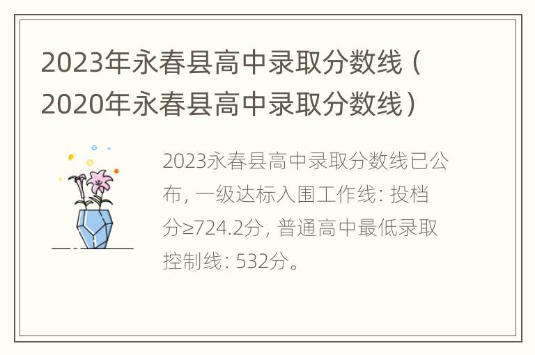 2023年永春县高中录取分数线（2020年永春县高中录取分数线）