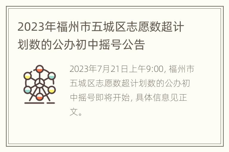 2023年福州市五城区志愿数超计划数的公办初中摇号公告