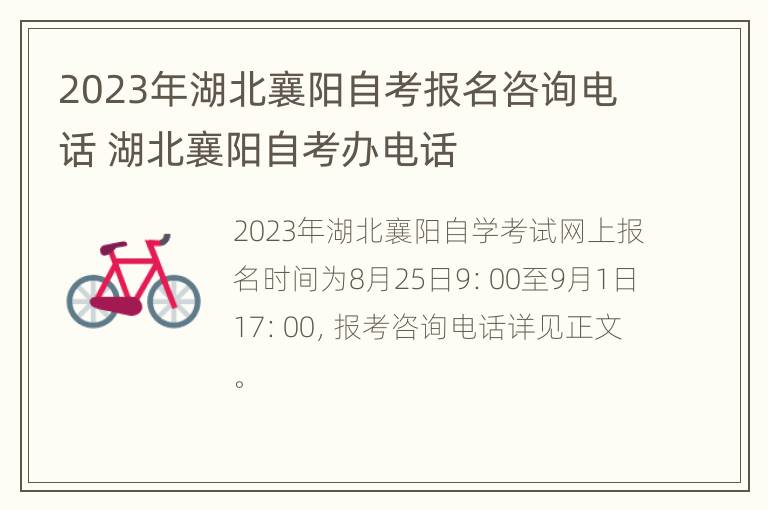 2023年湖北襄阳自考报名咨询电话 湖北襄阳自考办电话