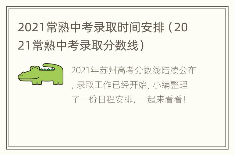 2021常熟中考录取时间安排（2021常熟中考录取分数线）