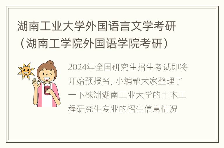 湖南工业大学外国语言文学考研（湖南工学院外国语学院考研）